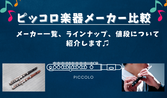 ピッコロ楽器メーカー比較】メーカー一覧、ラインナップ、値段について紹介します♫ - フルート情報満載でっさいIrassai