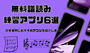 【無料譜読み練習アプリ6選】対象者別におすすめアプリを紹介します♫　アイキャッチ