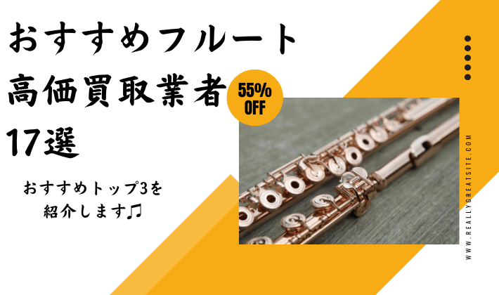 おすすめフルート高価買取業者17選】おすすめトップ3を紹介します♫ - フルート情報満載でっさいIrassai