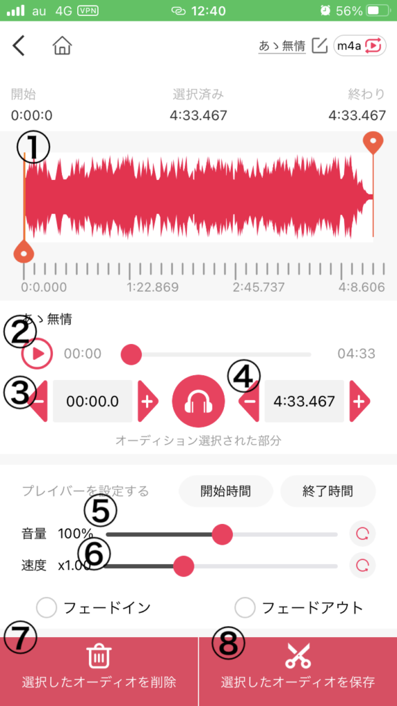 音楽編集 – ミュージック加工と着信音合成アプリの使い方③