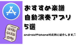 【おすすめ楽譜自動演奏アプリ5選】androidやiphone対応別に紹介します♫　アイキャッチ