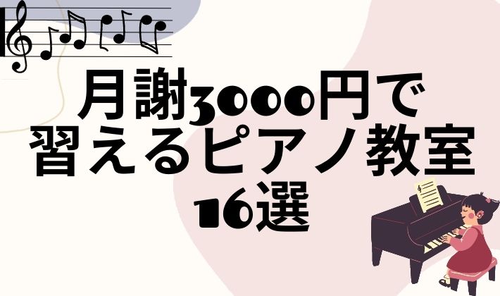 月謝3000円で習えるピアノ教室16選
