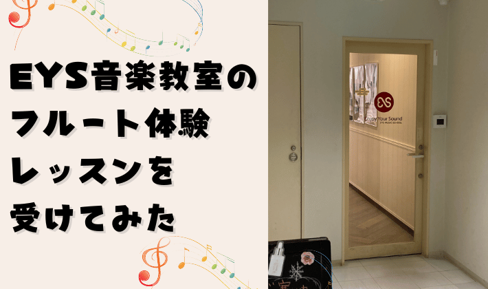 EYS音楽教室 フルート フルート Ein Vogel｜大人の音楽教室 EYS音楽教室 無料体験